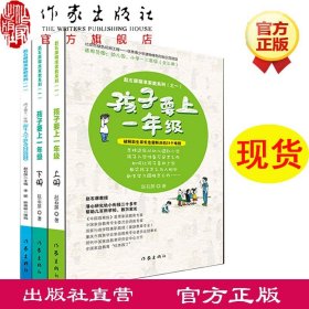孩子要上一年级  赵石屏 著 做个懂家教的好家长 作家出版社