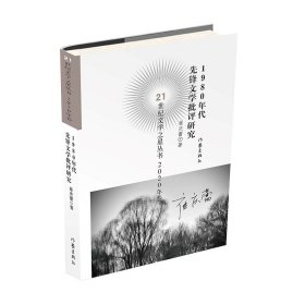 1980年代先锋文学批评研究  崔庆蕾  著  丛书名：21世纪文学之星丛书2020年卷