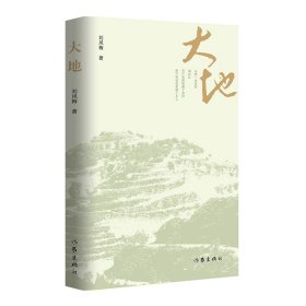 大地   一本铭记牺牲、奉献、抗争的书 历史川流不息 精神代代相传