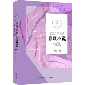 2021年中国悬疑小说精选（2021中国年选系列）