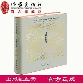 菲律宾诗选  史阳 译 精装 “一带一路”沿线国家经典诗歌文库  作家出版社