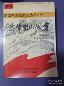 新四军源流铁军  新四军组建文献。组建概述（叶挺任军长由来。新四军军部成立的时间、地点。十五块红军游击区改编简介）抗日救亡（中共中央东南分局与南昌青运。抗战时期的南昌生活书店。）油山游击队开往南昌。