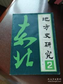 地方史研究19： 东北抗日联军第一军，中共通化省委的历史地位与用 ，围场县的土地改革 ，元代东道诸王勋臣封地概述， 关于水达达的分布与族属问题 ， 清代外藩蒙古置旗年代考，满族早期医学考述， 东北“一二·三○”事件与国民党的关系， 关于1918一1921年中日“共同防敢”问题 ， 本溪湖煤铁工人“八：二三”大罢工概况 ，