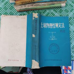 土壤物理性测定法