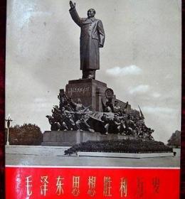毛泽东思想胜利万岁大型雕塑（34张一套） /不详 辽宁省革命委员会毛主席著作出版办公室编辑