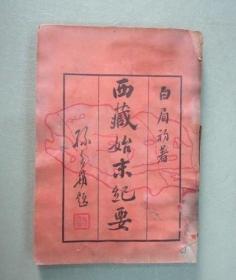 民国旧书 西藏始末纪要 竖排版 详见图片 /白眉初 北平京津印书局