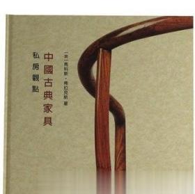 签名本/私房观点：中国古典家具/马科斯（士林典藏作者）正版
