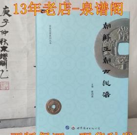 朝鲜王朝古钱谱作者签名盖章正版现货