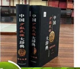 中国少数民族大辞典：拉祜族卷 全两册  云南民族出版社 刘劲荣