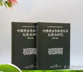 《中国考古学与历史学之整合研究》，臧振华编辑，16开布面精装