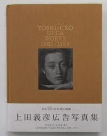 上田义彦摄影集商业广告写真集 YOSHIHIKO UEDA WORKS 1985-1993