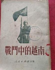 1951年出版战斗中的越南