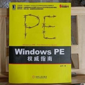 正版Windows PE权威指南：剖析Windows PE文件格式的原理及编程技
