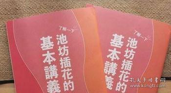 池坊插花的基本讲义 自由花 生花 立花 单本 孔夫子旧书网