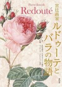 宫廷画家雷杜德 玫瑰花卉手绘全彩装饰绘画 日文正版