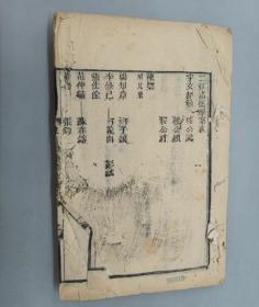 宋元学案（卷72-76）到76卷第4 清木刻本 /不详
