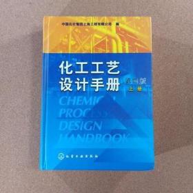 正版化工工艺设计手册(第4版 上册)
