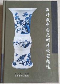 海外藏中国元明清瓷器精选 江西美术出版社 正版 现货