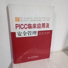 正版 PICC临床应用与安全管理