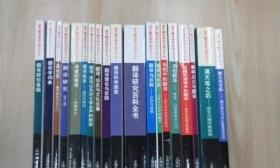 国外翻译研究丛书 共19本合售 详见描述 /哈蒂姆 上海外语教育出版社