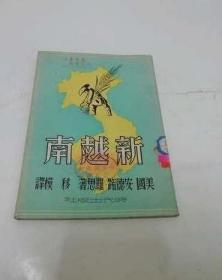 新越南（罗思著，移模译。时代出版社1949年11月再版3千册）