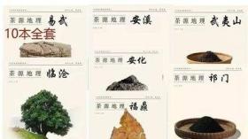 茶源地理祁门/福鼎/武夷山/临沧/安溪化/潮州/易武/贡茶古今/勐海