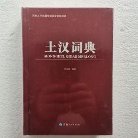 土汉词典 李克郁编著土族语词典土文字母表词语大全