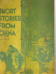 1934年《中国短篇小说》 第一部中国革命小说译文集/乔治·肯尼迪 英译