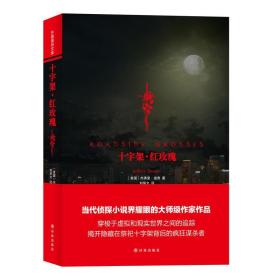 十字架红玫瑰 杰弗里·迪弗 著 刘华文 译林出版社 9787544744874