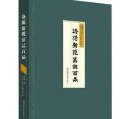 洛阳新获墓志百品（8开精装 全1册） /齐运通 北京图书馆出版社 9787501370160