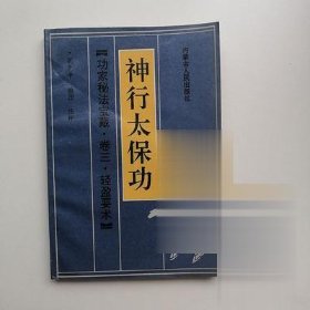 神行太保功