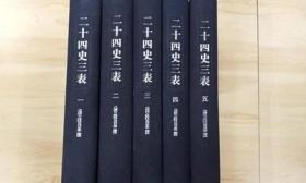 二十四史三表 （全五册） 布面精装 /（清）段长基 北京图书馆出版社