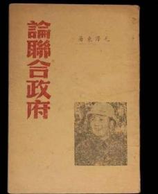 民国三十五年：毛泽东著《论联合政府》（北平出版）