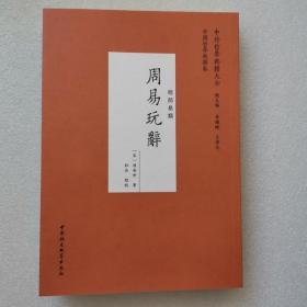 周易玩辞 经部易类 中外哲学典籍大全 中国社会科学出版
