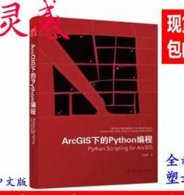 ArcGIS下的Python编程 包瑞清 面向设计师的编程设计知识系统书籍