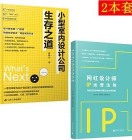 小型设计公司生存之道 网红设计师IP运营法则 2本经营管理书籍