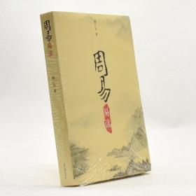正版周易易读作者: 韩广岳 出版社: 上海古籍出版社 ISBN: 9787532565344售价高于定价库存书