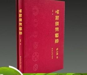 中国钱币书法（16开精装 全一册）赠送书袋