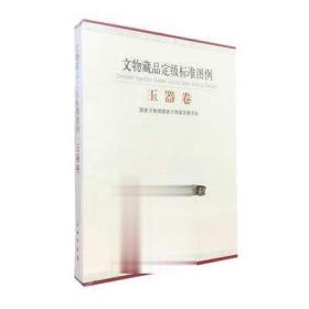 玉器卷-文物藏品定级标准图例 国家文物局国家文物鉴定委员会编著 文物出版社 收藏鉴赏鉴定文物考古