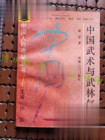 中国武术与武林气质（中国人的奥秘丛书）【正版旧书】现货