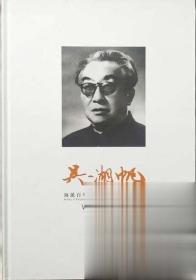 海派百年代表画家系列作品集—吴湖帆