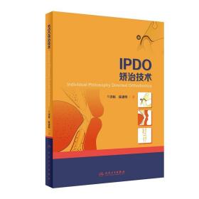 IPDO矫治技术 兰泽栋