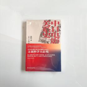 中日电影关系史 1920—1945 晏妮 北京大学出版社 9787301311707