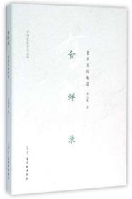 食鲜录(老苏州的味道)/苏州饮食文化丛书
