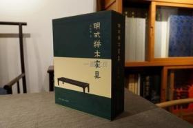 明式榉木家具 上下2册精装周峻巍著 浙江人民美术出版社