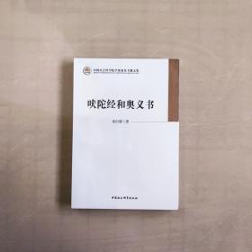 吠陀经和奥义书 巫白慧 著 中国社会科学出版社 9787516143742