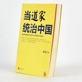 正版当道家统治中国道家思想的政治实践与汉帝国的迅速崛起林嘉文 出版社: 江苏文艺出版社9787539957159售价高于定价库存书