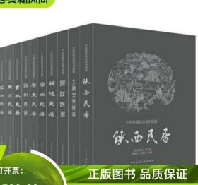 中国传统民居系列图册（全10册）