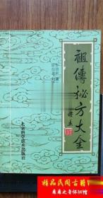 正版祖傳秘方大全 416頁.民間驗方 附獻秘方人名 絕版中醫古書籍