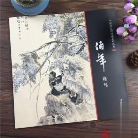 中国画大师经典系列丛书 任伯年写意花鸟画集 小品绘画中国画作品